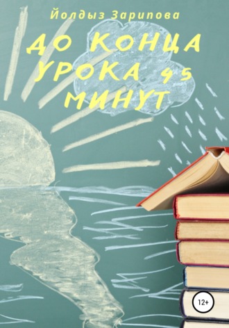 Йолдыз Зарипова. До конца урока 45 минут