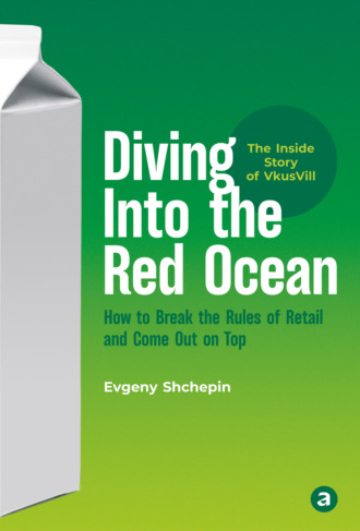 Евгений Щепин. Diving Into the Red Ocean. How to Break the Rules of Retail and Come Out on Top