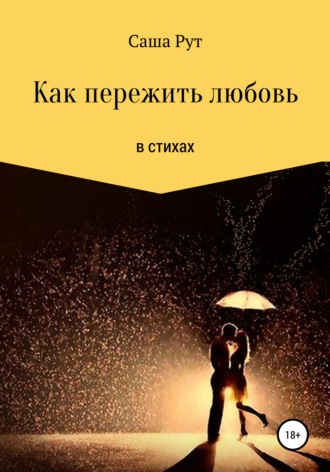 Саша Рут. Как пережить любовь в стихах