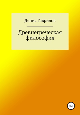 Денис Роиннович Гаврилов. Древнегреческая философия