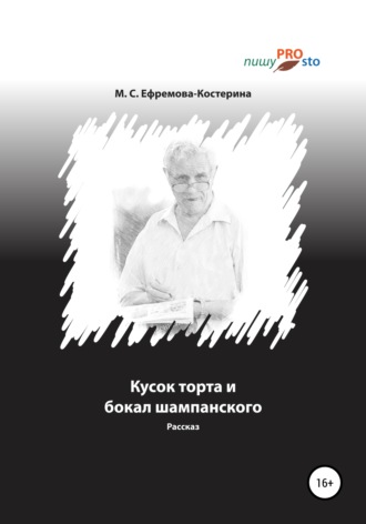 Кусок торта и бокал шампанского. Мария Сергеевна Ефремова-Костерина