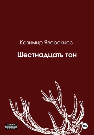 Казимир Яворскисс. Шестнадцать тон