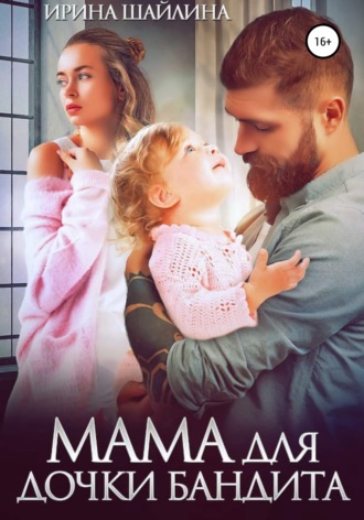 Мама для дочки бандита. 