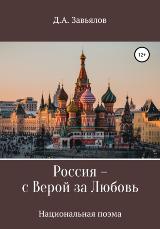 Дмитрий Аскольдович Завьялов. Россия – с верой за любовь