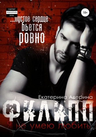 Филипп. Я (не) умею любить. 