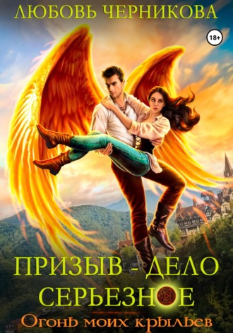 Призыв – дело серьезное. Огонь моих крыльев. 