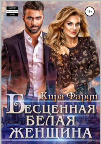 Бесценная белая женщина. 