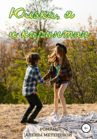 Алена Игоревна Метенева. Юлька, я и карантин
