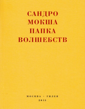 Сандро Мокша. Папка волшебств. Свиток