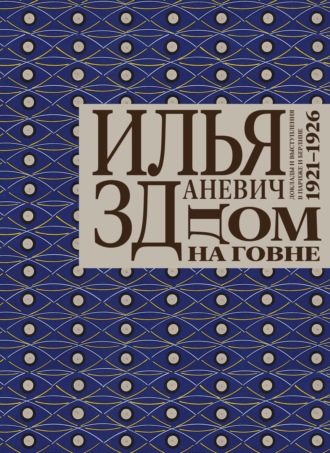 Дом на говне. Доклады и выступления в Париже и Берлине. 1921–1926. Илья Зданевич (Ильязд)