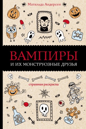 Матильда Андерсен. Вампиры и их монструозные друзья