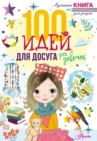 100 идей для досуга для девочек. 