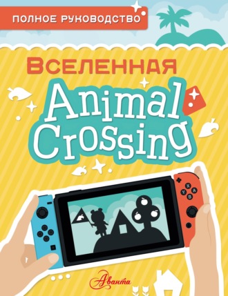 Майкл Дэвис. Animal Crossing. Полное руководство