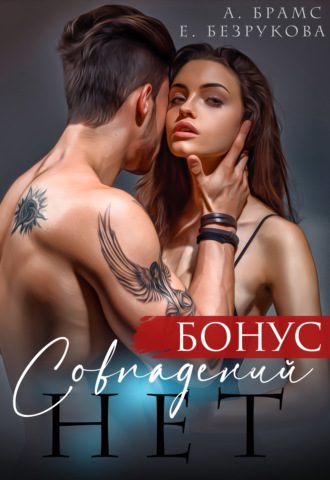 Совпадений нет. Бонус. Asti Brams