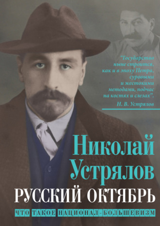 Николай Васильевич Устрялов. Русский октябрь. Что такое национал-большевизм