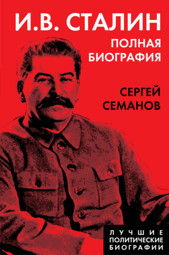 И. В. Сталин. Полная биография. Сергей Семанов