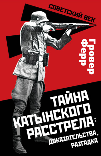Тайна Катынского расстрела: доказательства, разгадка. 