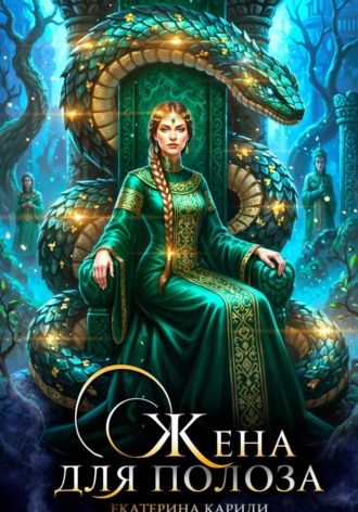 Екатерина Руслановна Кариди. Жена для Полоза