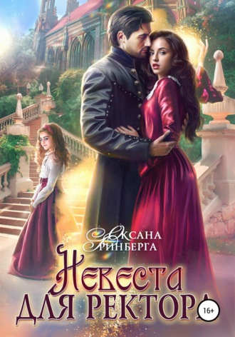 Невеста для ректора. 