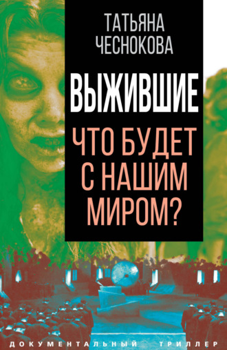 . Выжившие. Что будет с нашим миром?