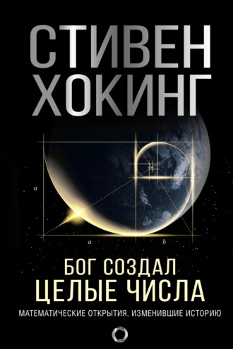 Бог создал целые числа. Математические открытия, изменившие историю. 