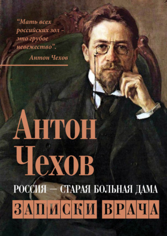 Россия – старая больная дама. Записки врача. 