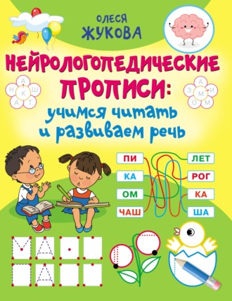 Нейрологопедические прописи: учимся читать и развиваем речь. Олеся Жукова