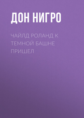 Дон Нигро. Чайлд Роланд к темной башне пришел
