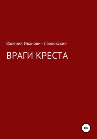 Враги креста. Валерий Иванович Лапковский