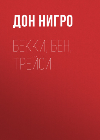 Дон Нигро. Бекки, Бен, Трейси