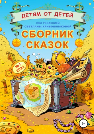 Детям от детей. Сборник сказок №1-2022. Светлана Алексеевна Кривошлыкова