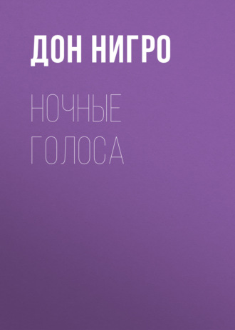 Дон Нигро. Ночные голоса