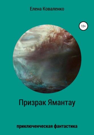 Призрак Ямантау. Елена Ивановна Коваленко