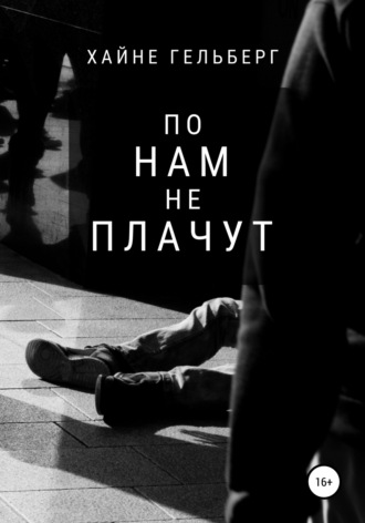 По нам не плачут. Хайне Гельберг