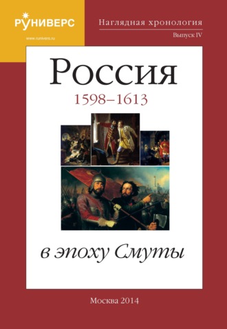 Наглядная хронология. Выпуск IV. Россия в эпоху Смуты. 1598 – 1613 гг.. М. В. Баранов