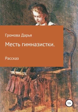 Дарья Сергеевна Громова. Месть гимназистки