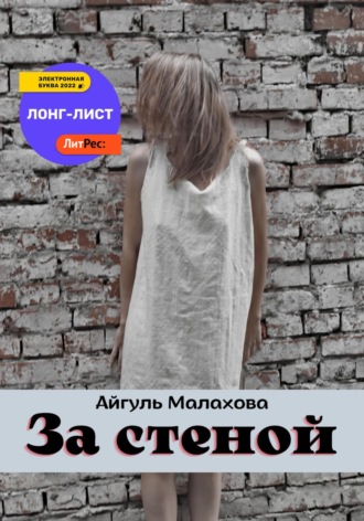 Айгуль Малахова. За стеной