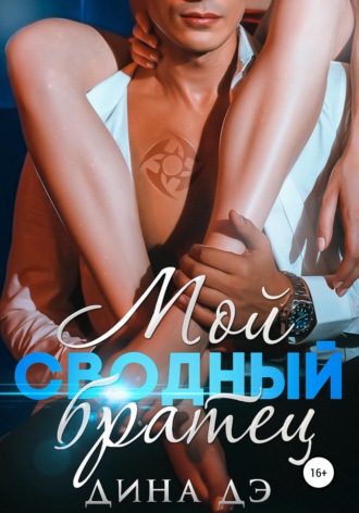 Мой сводный братец. 