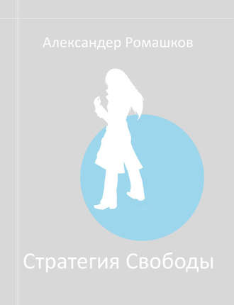 Стратегия Свободы: Исходный Мир III.I. Александер Ромашков