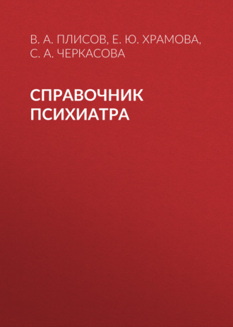 Е. Ю. Храмова. Справочник психиатра