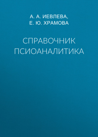 Справочник псиоаналитика. 