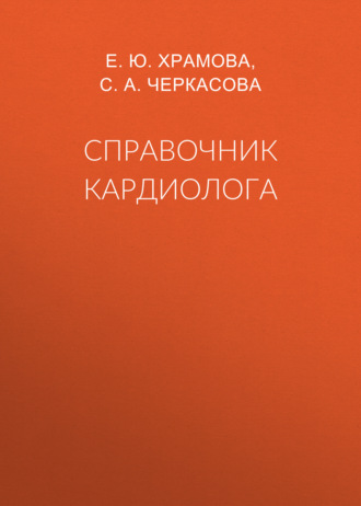 Справочник кардиолога. 