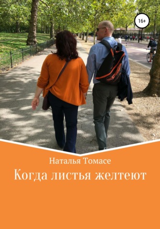 Наталья Томасе. Когда листья желтеют