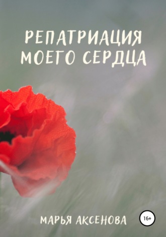 Марья Аксенова. Репатриация моего сердца