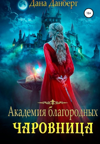 Академия благородных. Чаровница. 