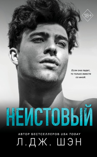 Неистовый. 