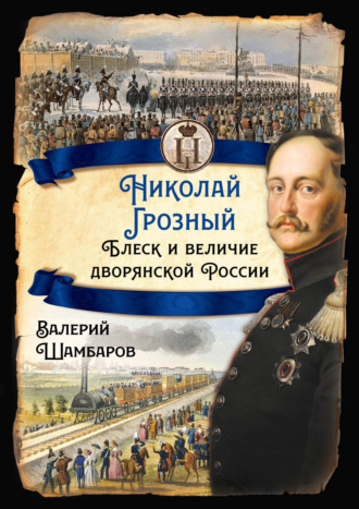 Николай Грозный. Блеск и величие дворянской России. 