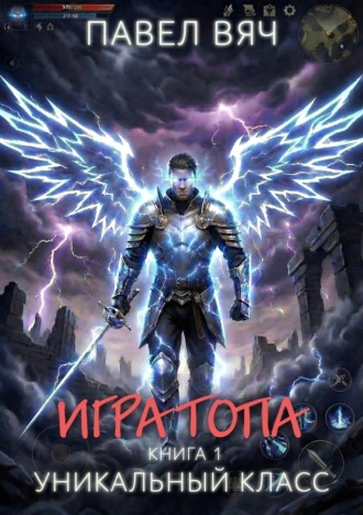 Игра топа. Уникальный класс. 