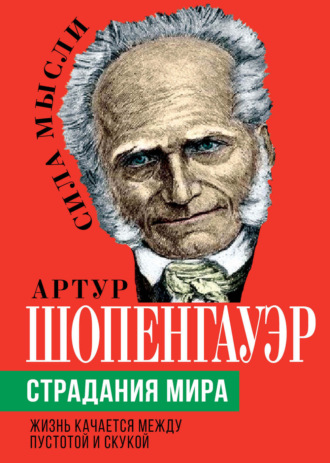 Страдания мира. Жизнь качается между пустотой и скукой. 