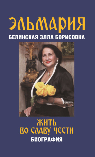 Жить во славу чести. 